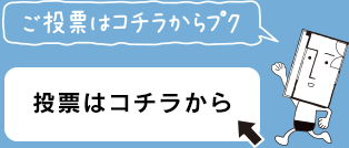 投票はこちらから