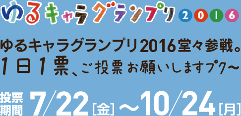 ゆるキャラグランプリ2016