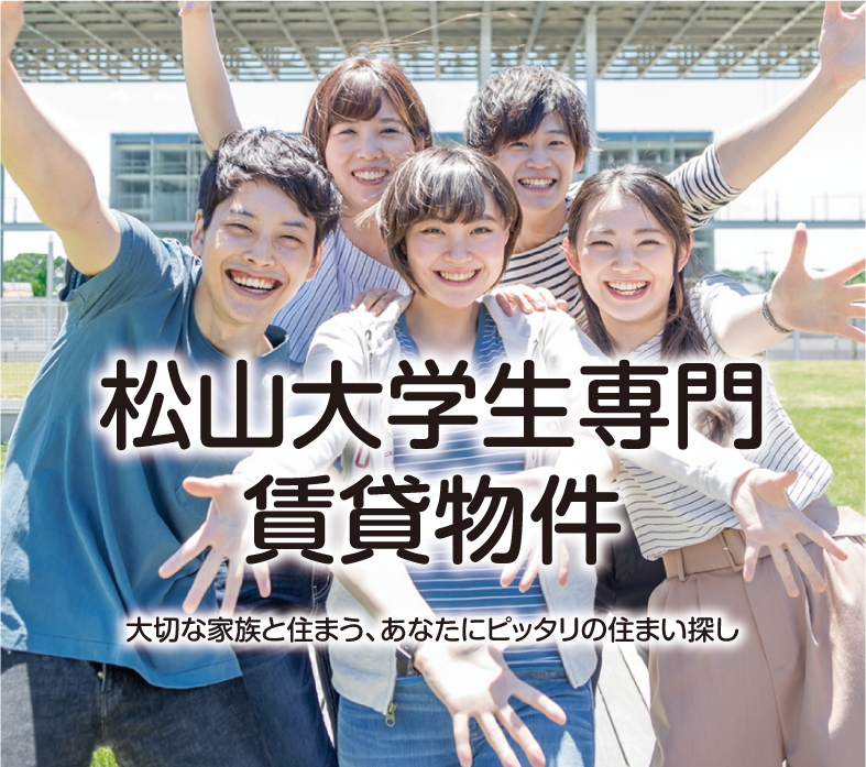 松山大学賃貸