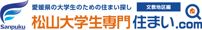 松山大学学生専門賃貸