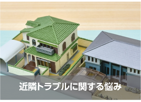 近隣トラブルに関する悩み