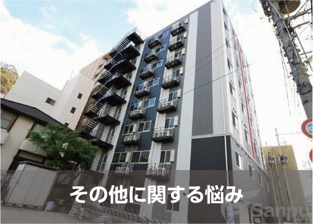 その他の悩み