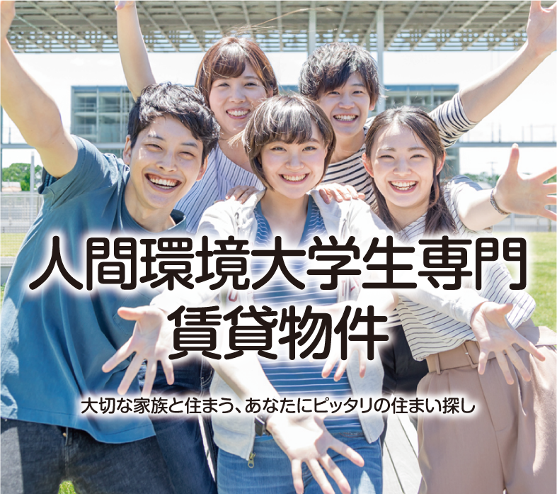 人間環境大学賃貸