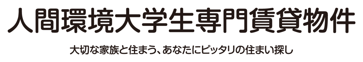 人間環境大学学生賃貸