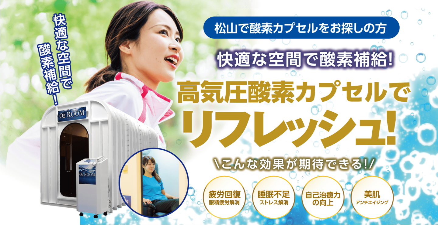 松山で酸素カプセルをお探しの方│三福グループの高気圧酸素ルーム