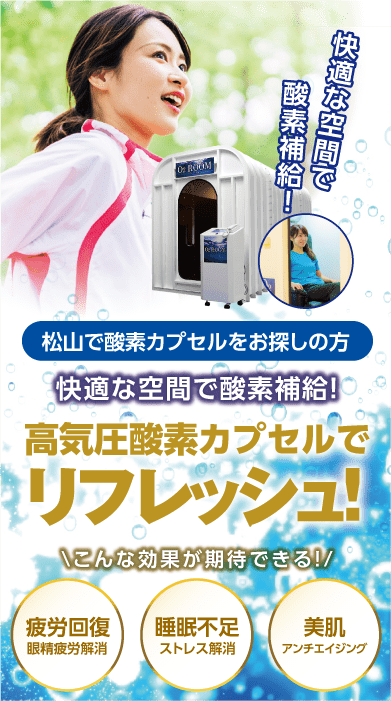 松山酸素ルーム