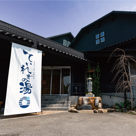 ていれぎの湯 外観