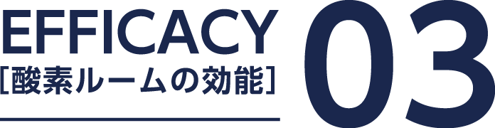 松山市酸素カプセル