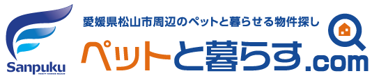 松山ペット賃貸