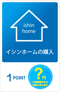 イシンホームの購入