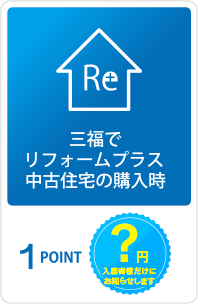 三福でリフォームプラス中古住宅の購入時