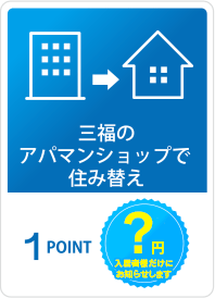 三福のアパマンショップで住み替え