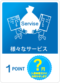 様々なサービス