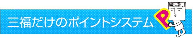 三福だけのポイントシステム