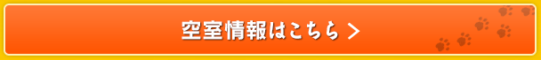 空室情報はこちら