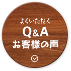 よくいただくQ&A、お客様の声