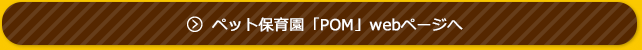 ペット保育園「POM」webページへ