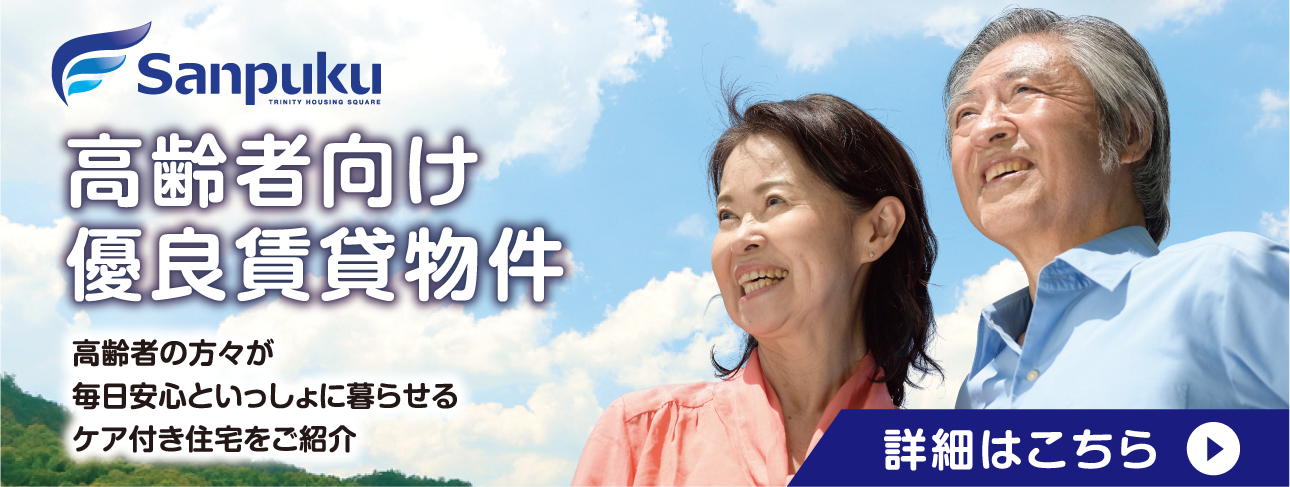 松山高齢者向け賃貸