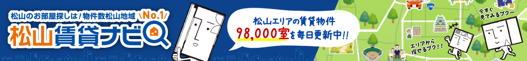 松山賃貸ナビ～賃貸マンション不動産物件はアパマンショップ三福