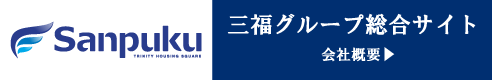 三福グループ総合サイト　会社概要