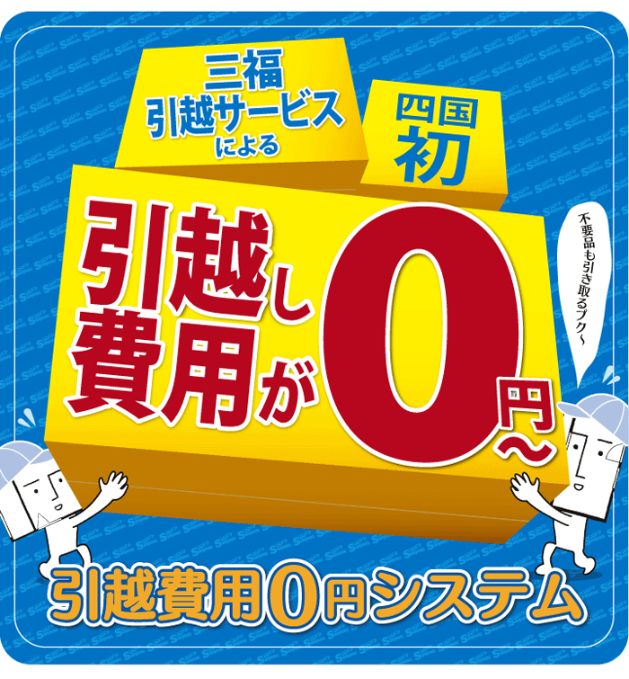 引越し費用が無料