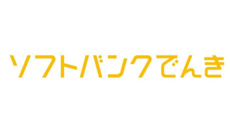 エネルギー（SoftBank）イメージ画像