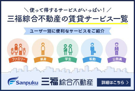 三福綜合不動産の賃貸サービス一覧