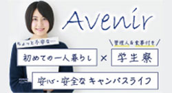 学生寮 Avenirイメージ画像