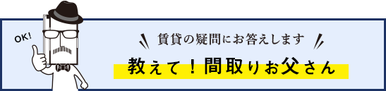 賃貸の疑問にお答えします。教えて！間取りお父さん