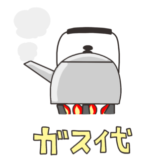 賃貸マンションのガス代が高くて困ってます。 何か方法ないでしょうか？