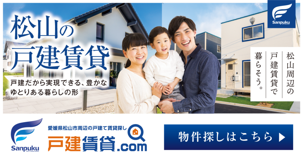 愛媛県松山市周辺の戸建賃貸探しは戸建賃貸.com